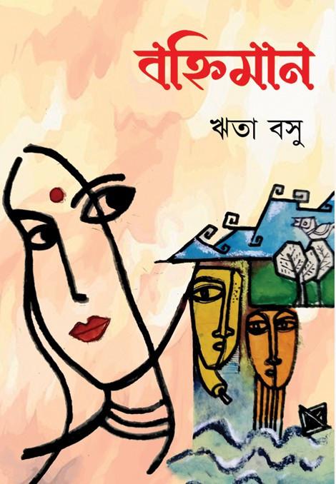বহ্নিমান