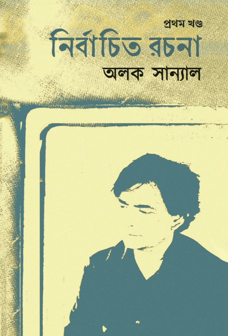 নির্বাচিত রচনা প্রথম খন্ড