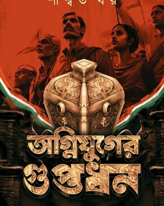 অগ্নিযুগের গুপ্তধন