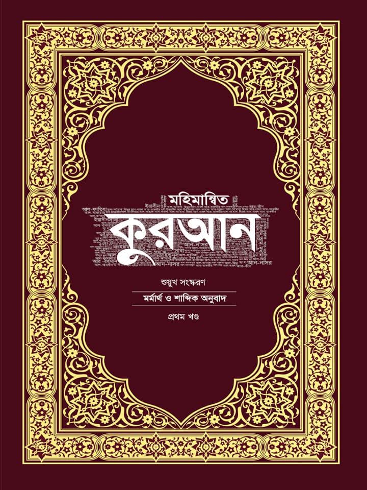 মহিমান্বিত কুরআন – মর্মার্থ ও শাব্দিক অনুবাদ, শুয়ুখ সংস্করণ