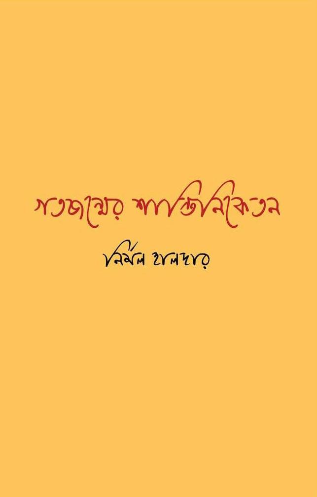 গতজন্মের শাস্তিনিকেতন
