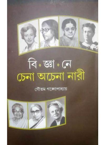 বিজ্ঞানে চেনা অচেনা নারী