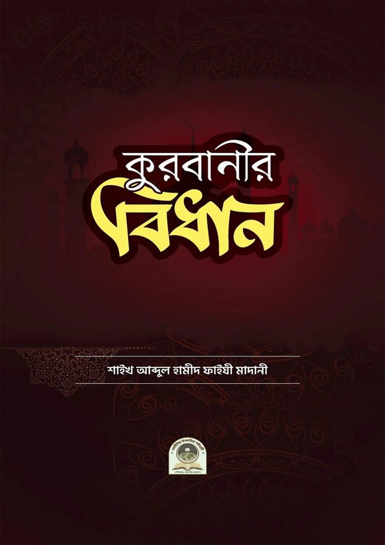 কুরবানীর বিধান