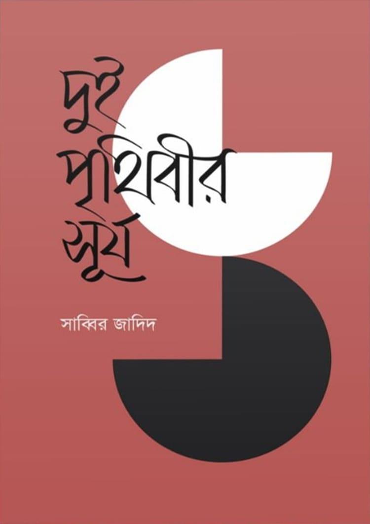 দুই পৃথিবীর সূর্য