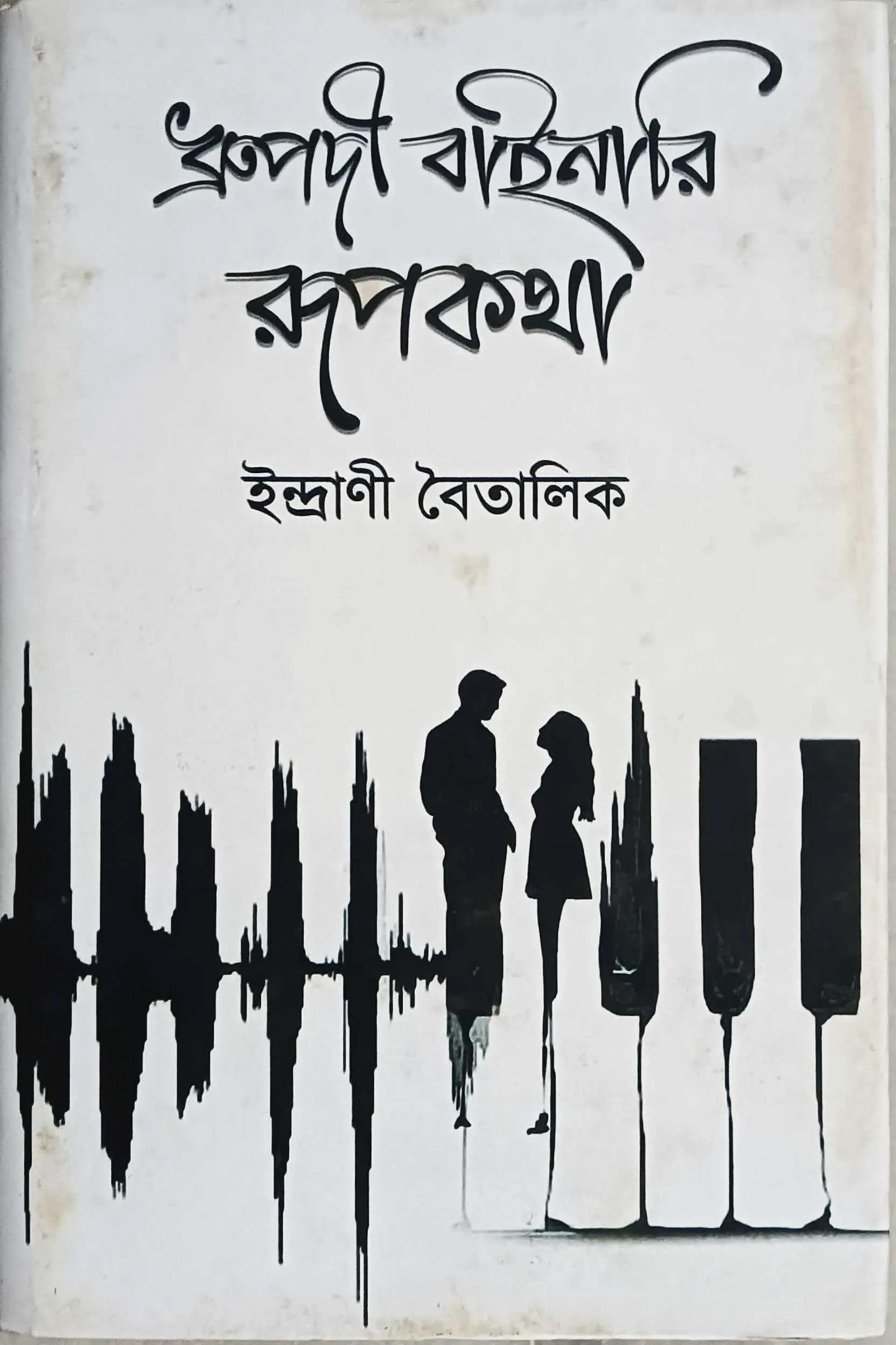 ধ্রুপদী বাইনারি রূপকথা
