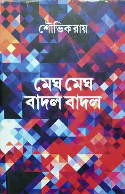 মেঘ মেঘ বাদল বাদল