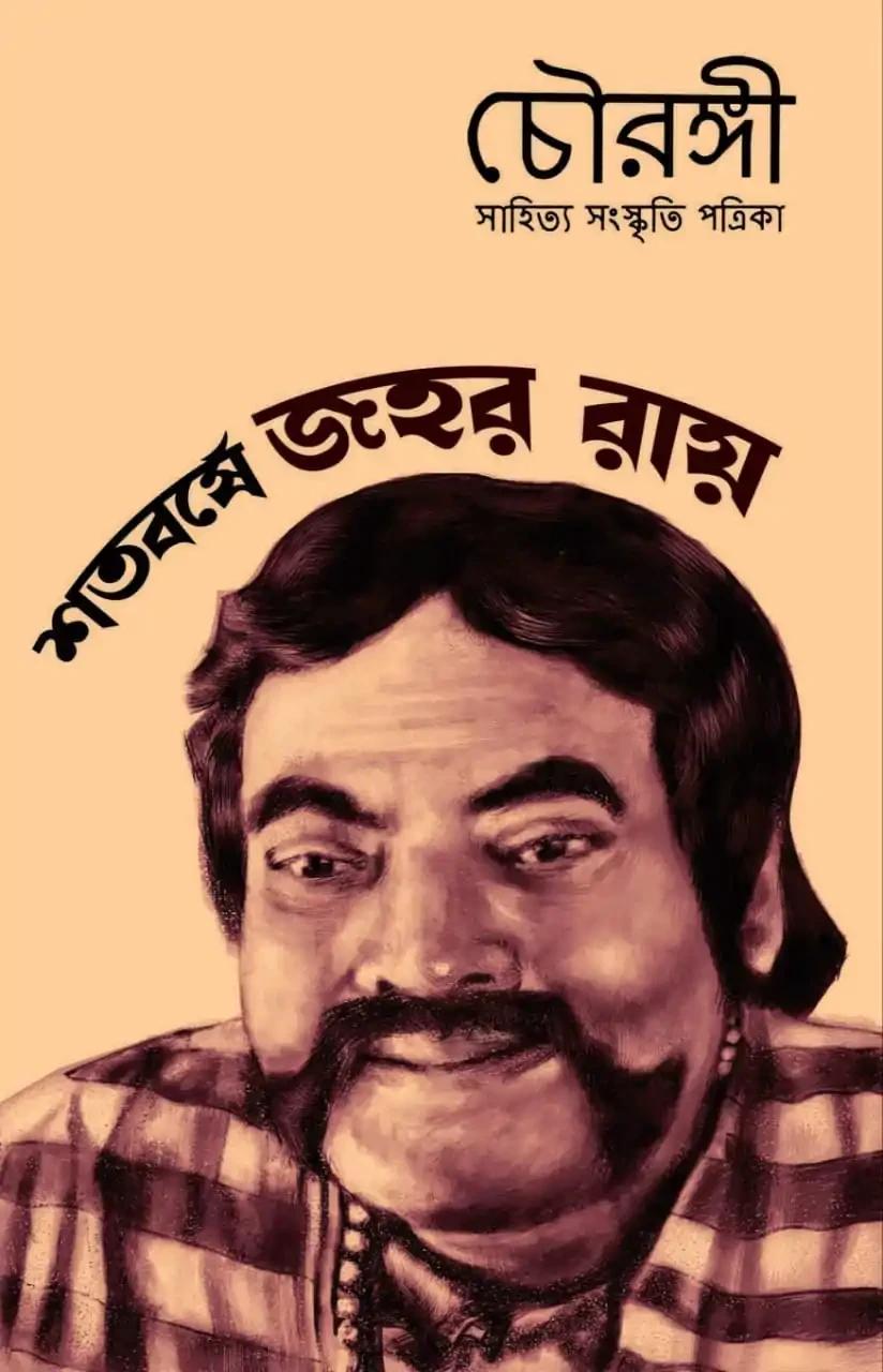 চৌরঙ্গী : জহর রায় সংখ্যা
