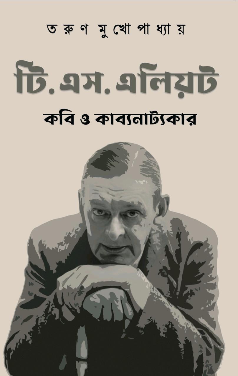 টি.এস. এলিয়ট : কবি ও কাব্যনাট্যকার