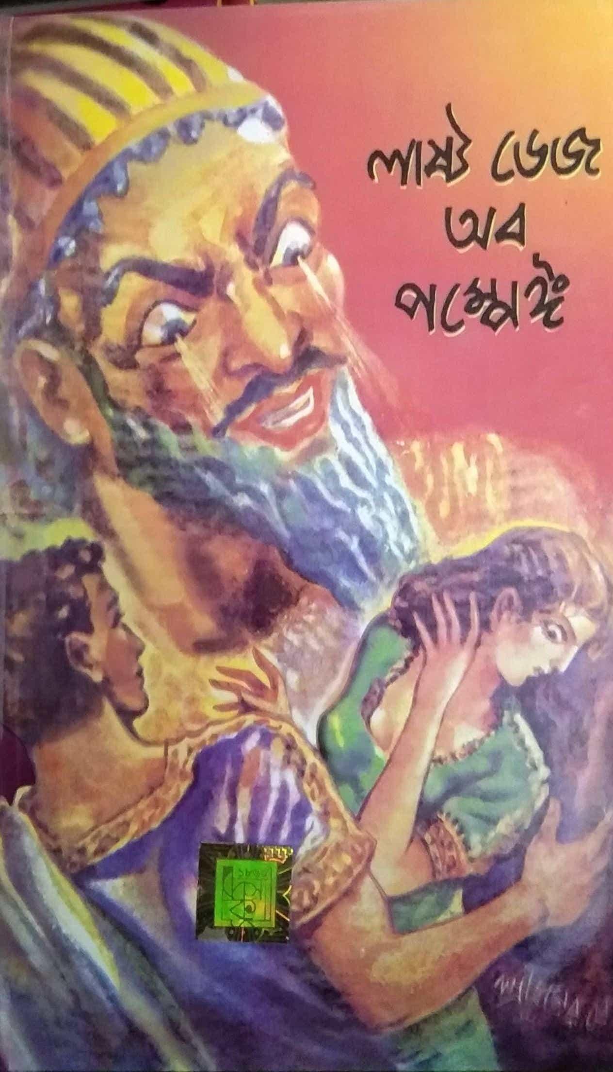 লাস্ট ডেজ অব পম্পেই