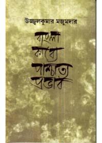 বাংলা কাব্যে পাশ্চাত্য প্রভাব