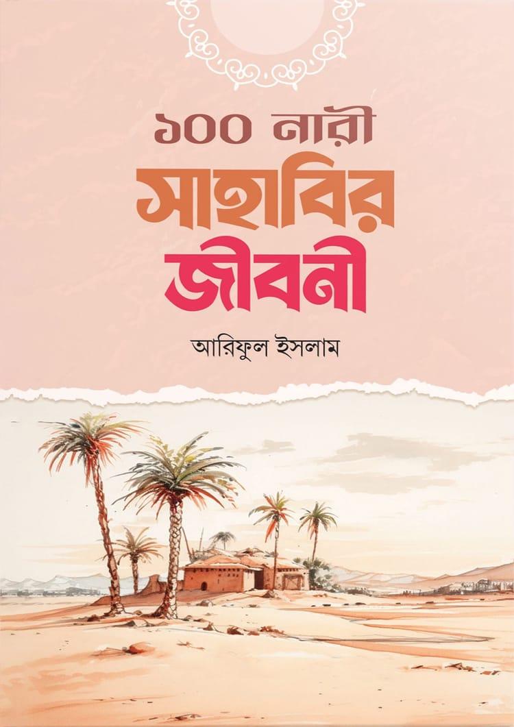 ১০০ নারী সাহাবির জীবনী