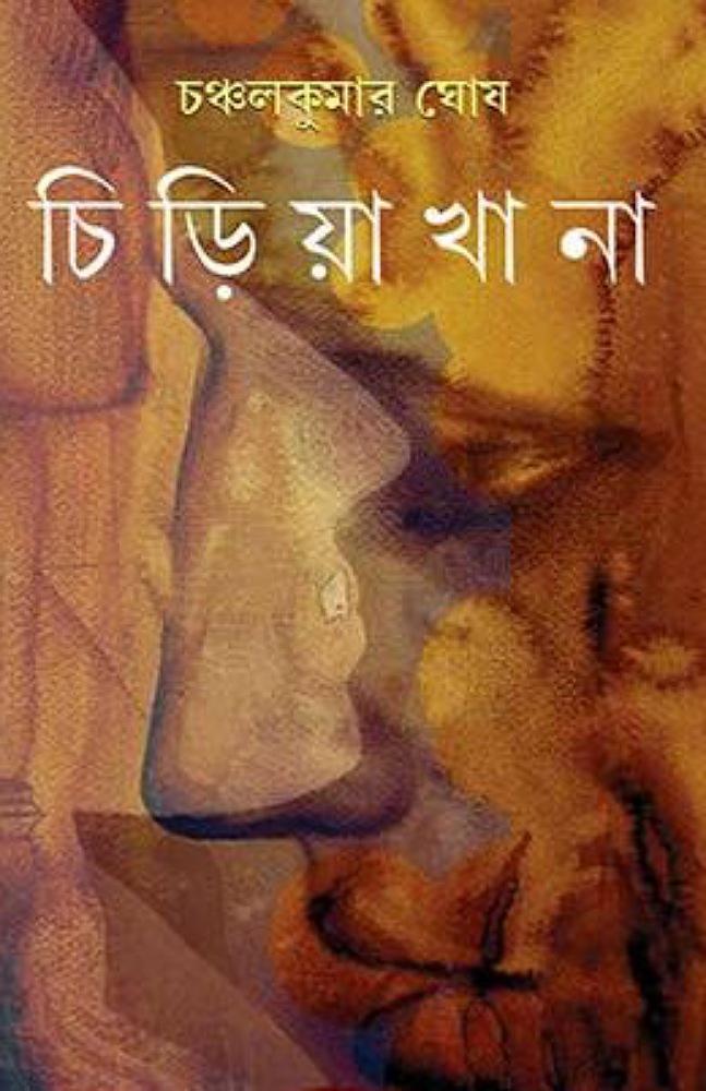চিড়িয়াখানা