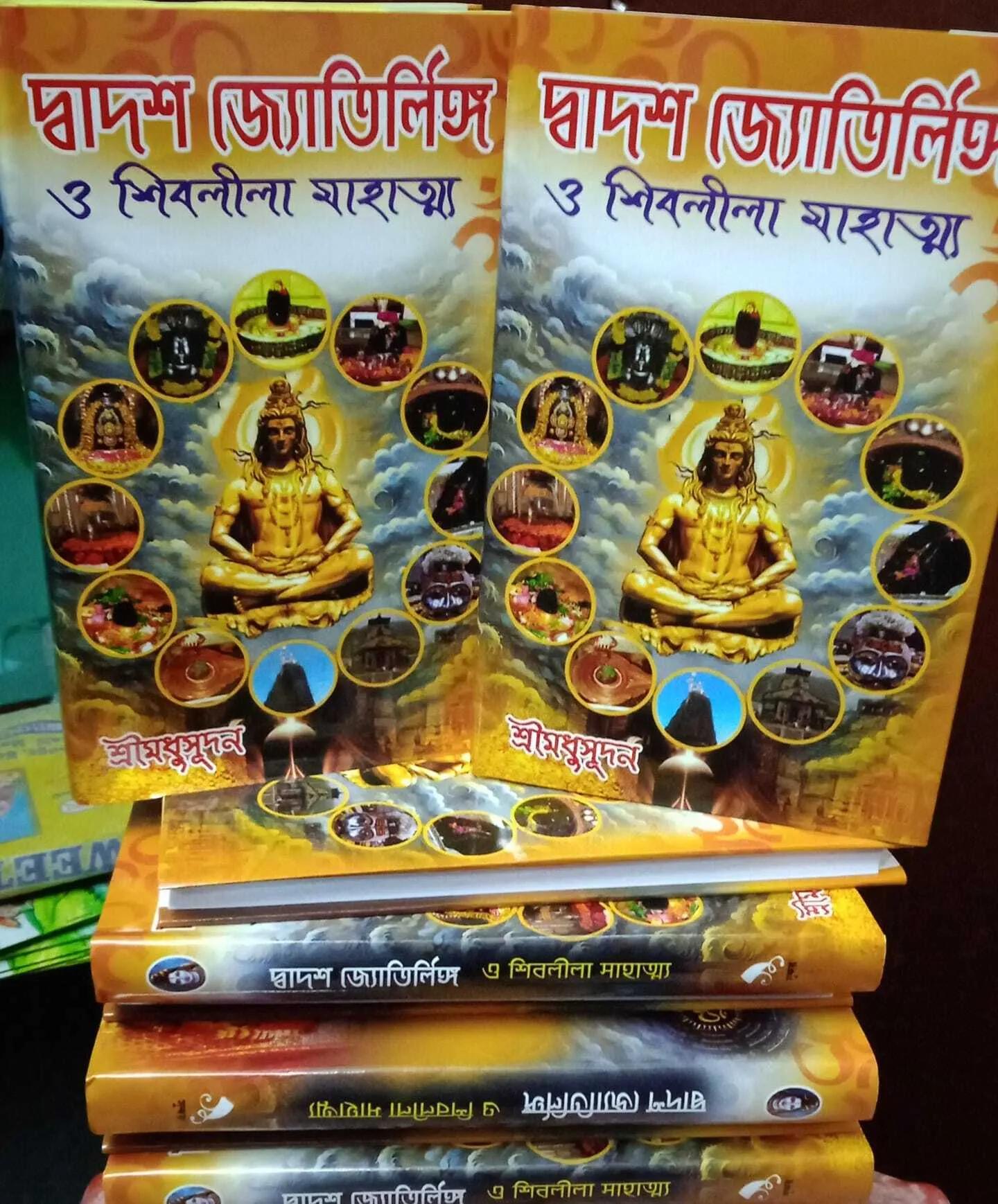 দ্বাদশ জ্যোতির্লিঙ্গ ও শিবলীলা মাহাত্ম্য