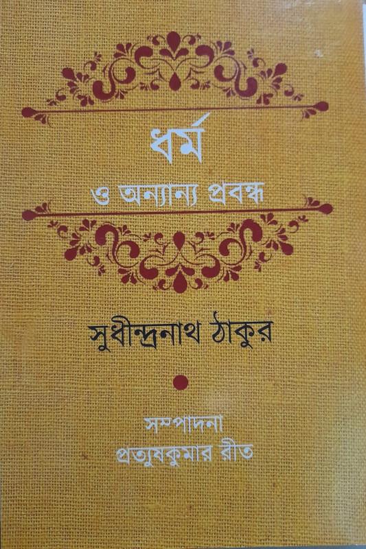 ধর্ম ও অন্যান্য প্রবন্ধ : সুধীন্দ্রনাথ ঠাকুর