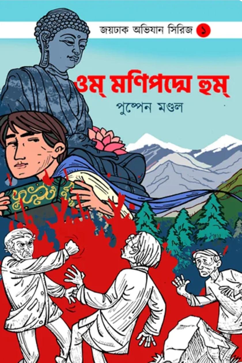 ওম মণিপদ্মে হুম - পুষ্পেন মণ্ডল