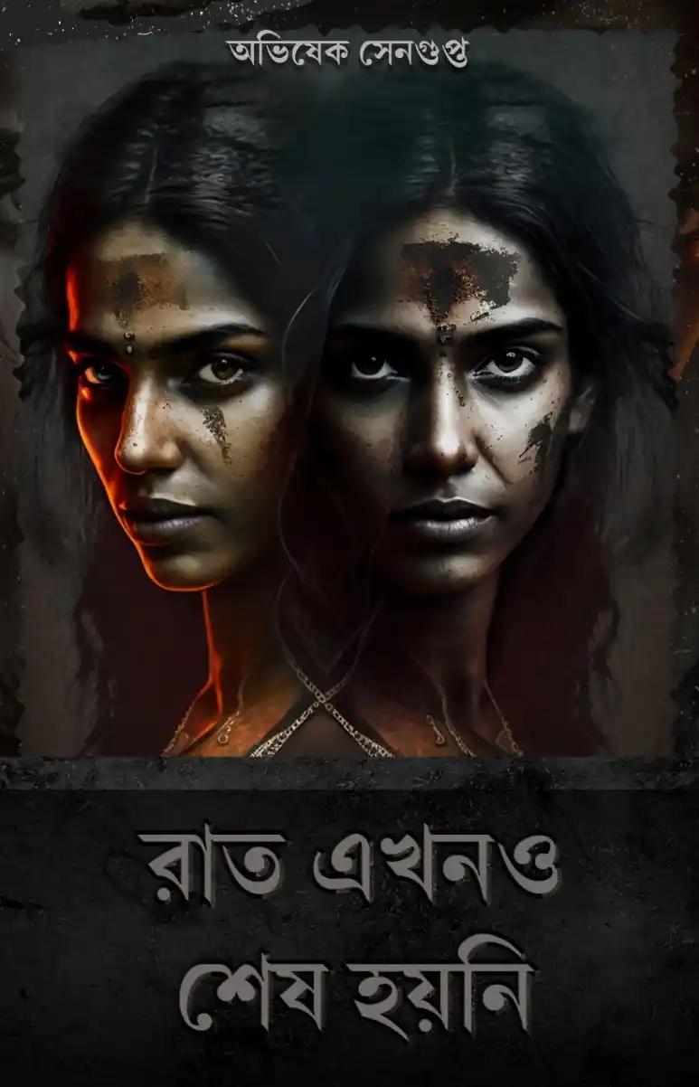 রাত এখনও শেষ হয়নি