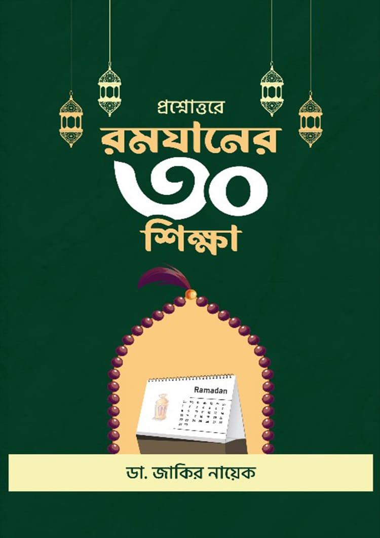 প্রশ্নোত্তরে রমযানের ৩০ শিক্ষা