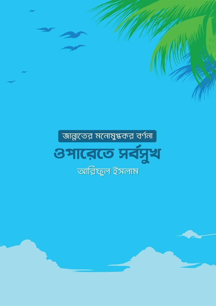 ওপারেতে সর্বসুখ