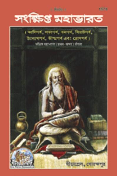 সংক্ষিপ্ত মহাভারত