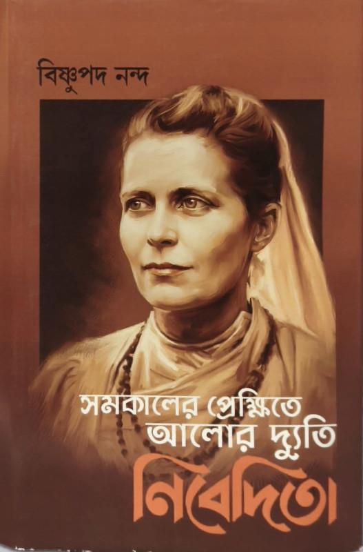 সমকালের প্রেক্ষিতে আলোর দ্যুতি নিবেদিতা