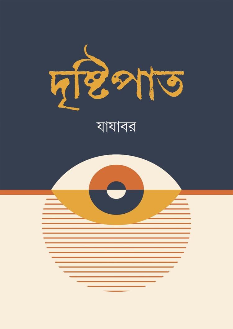দৃষ্টিপাত
