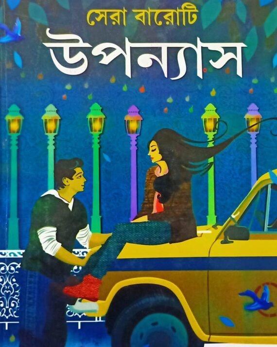 সেরা বারোটি উপন্যাস