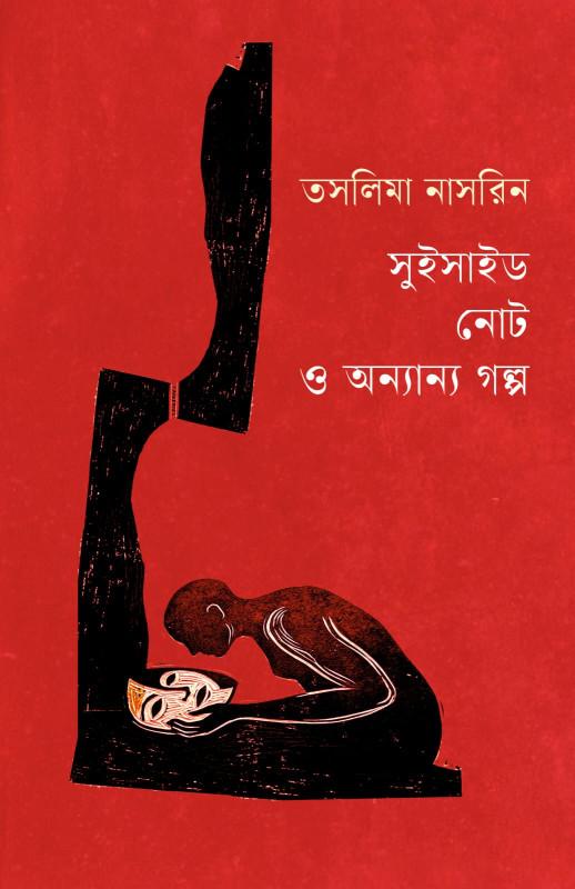 সুইসাইড নোট ও অন্যান্য গল্প