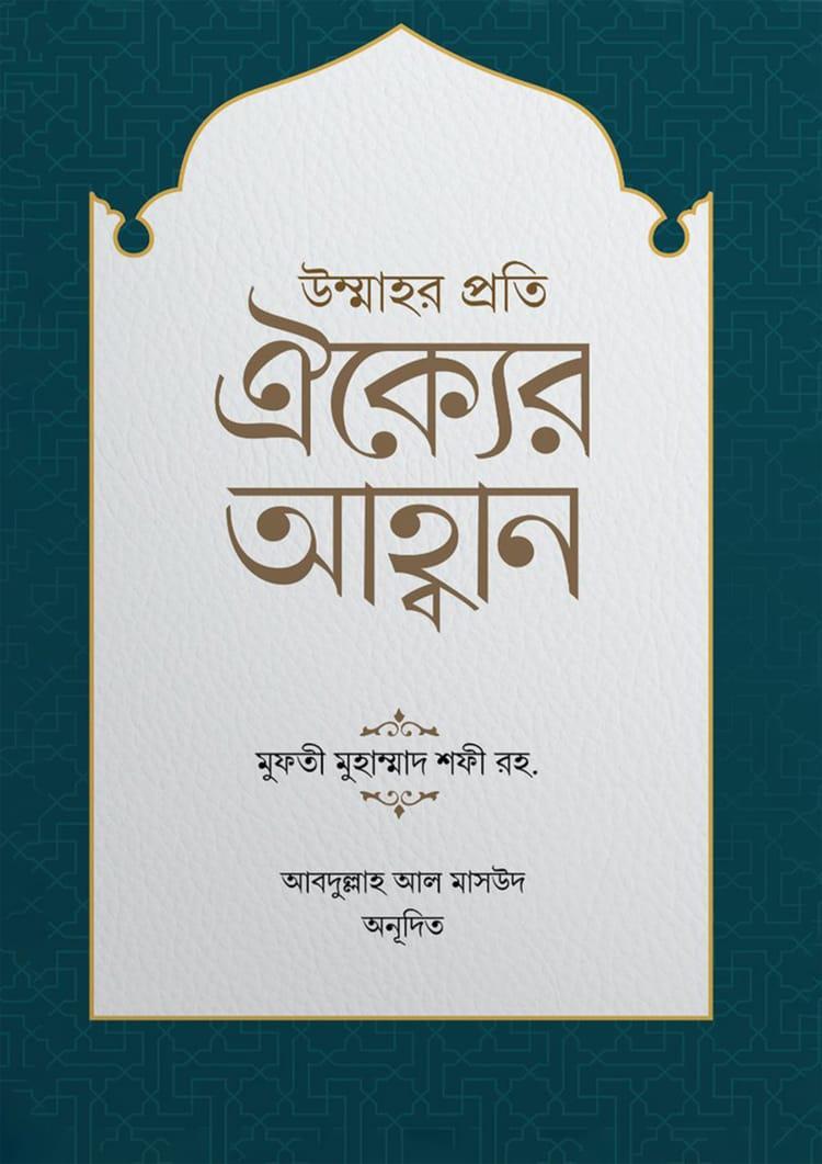 উম্মাহর প্রতি ঐক্যের আহ্বান