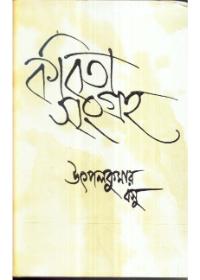 কবিতা সংগ্রহ ১ - উৎপলকুমার বসু