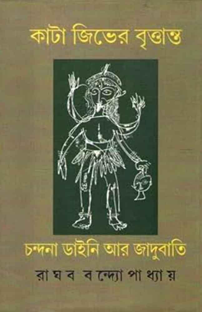 কাটা জিভের বৃত্তান্ত: চন্দনা, ডাইনি আর জাদুবতী