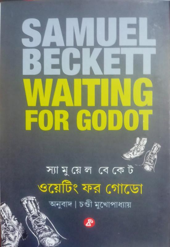 ওয়েটিং ফর গোডো : স্যামুয়েল বেকেট