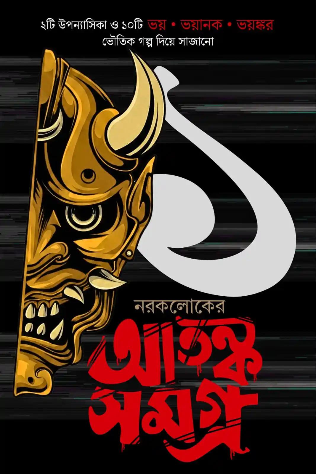 নরকলোকের আতঙ্ক সমগ্র ১