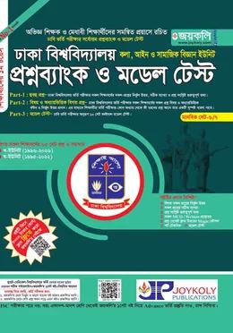 জয়কলি ঢাকা বিশ্ববিদ্যালয় প্রশ্নব্যাংক ও মডেল টেস্ট খ ইউনিট মানবিক