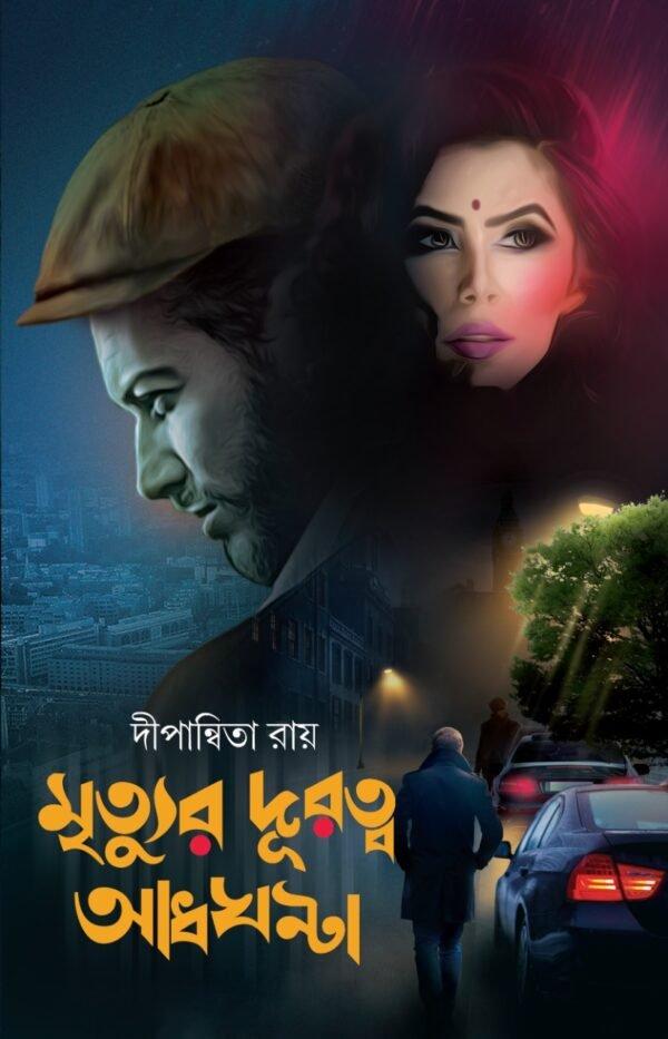মৃত্যুর দূরত্ব আধঘণ্টা