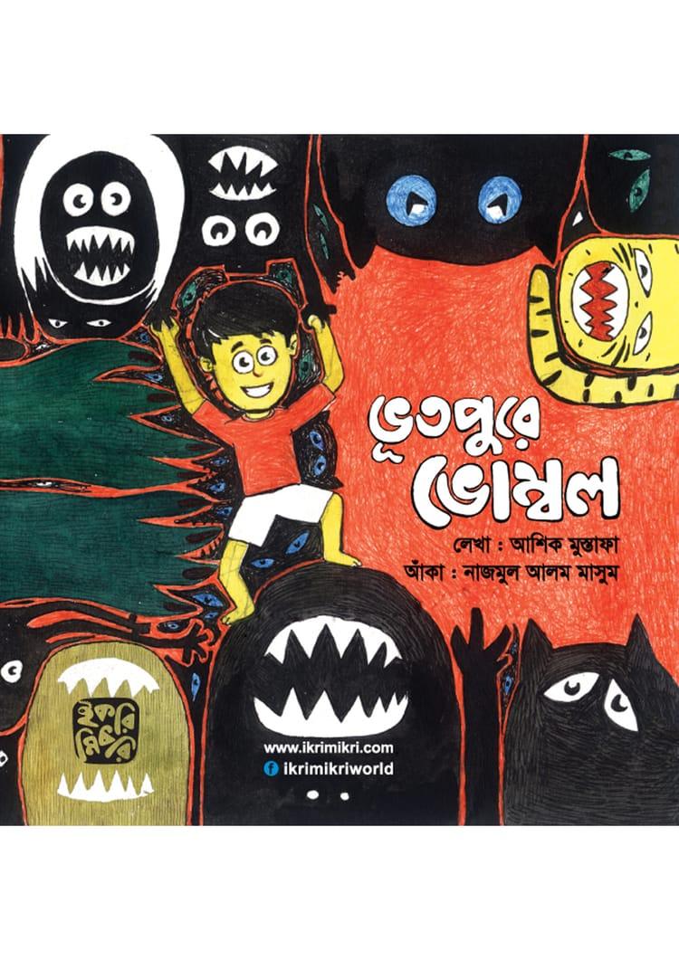ভূতপুরে ভোম্বল