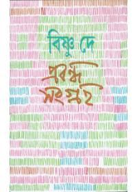 প্রবন্ধ সংগ্রহ ২