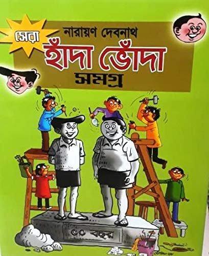 সেরা হাঁদা ভোঁদা সমগ্র