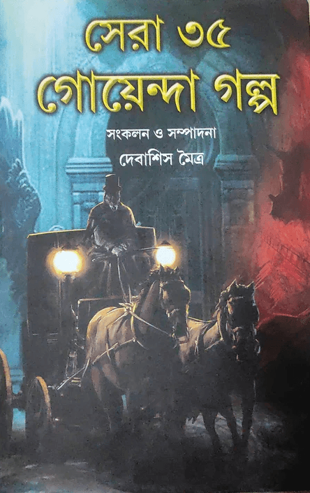 সেরা ৩৫ গোয়েন্দা গল্প