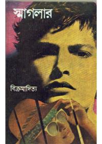 স্মাগলার