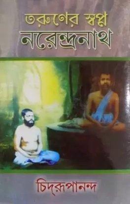 তরুণের স্বপ্ন পর্ব ১ নরেন্দ্রনাথ