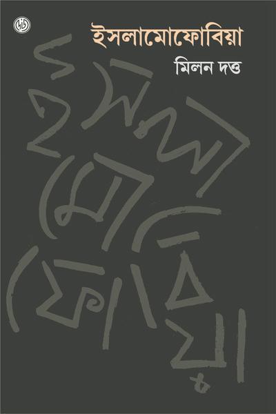 ইসলামোফোবিয়া
