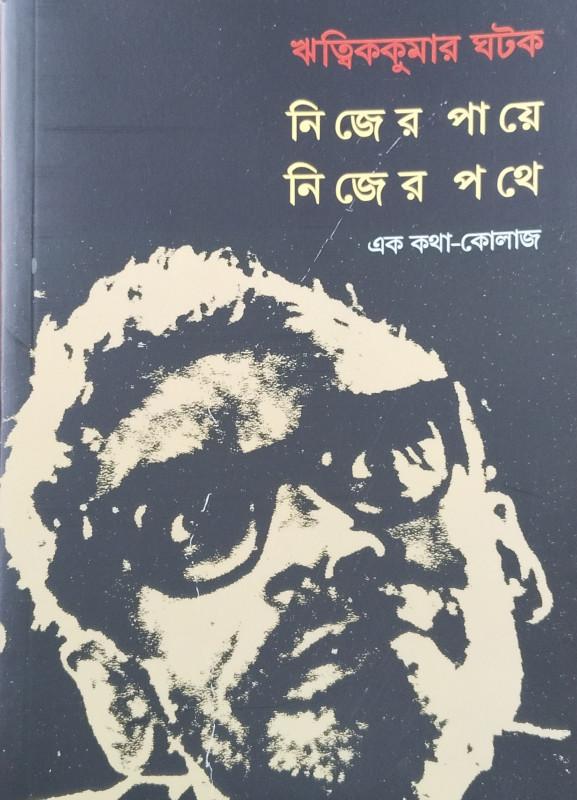নিজের পায়ে, নিজের পথে