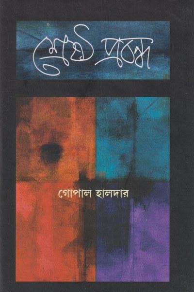 শ্রেষ্ঠ প্রবন্ধ