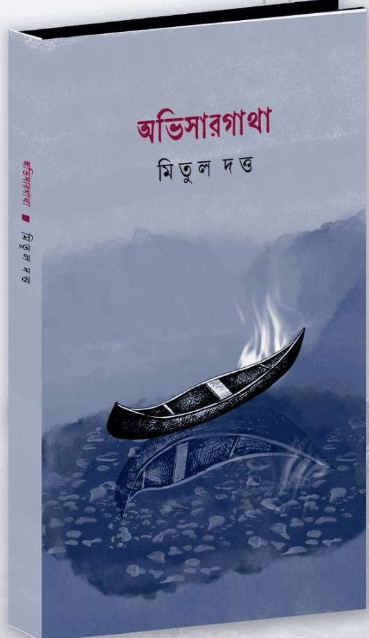 অভিসারগাথা