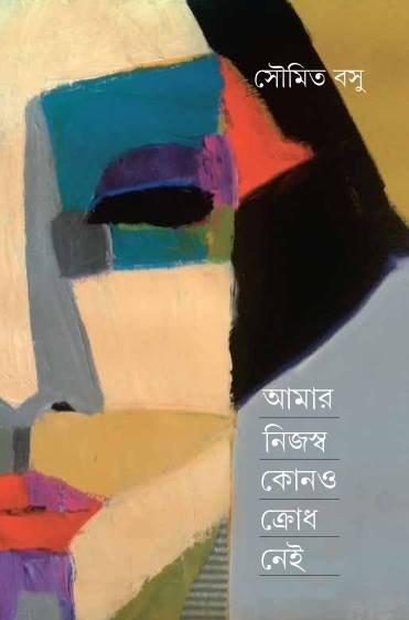 আমার নিজস্ব কোন ক্রোধ নেই - সুমিত বসু