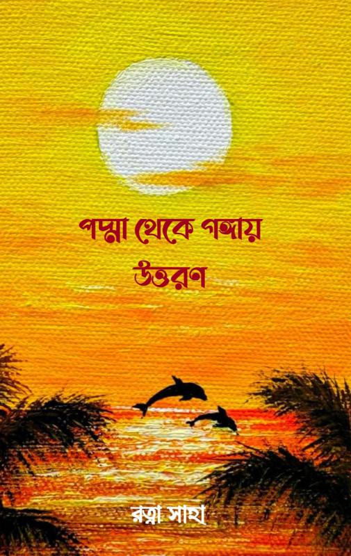 পদ্মা থেকে গঙ্গায় উত্তরণ