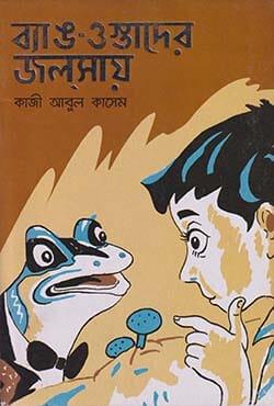 ব্যাঙ ওস্তাদের জলসায়