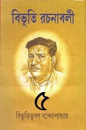 বিভূতি রচনাবলী খণ্ড ৫