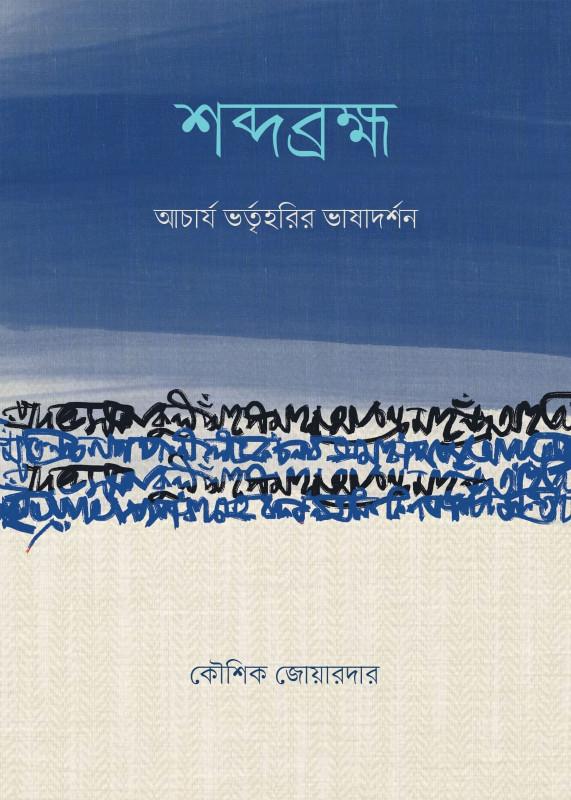 শব্দব্রহ্ম : আচার্য ভর্তৃহরির ভাষাদর্শন