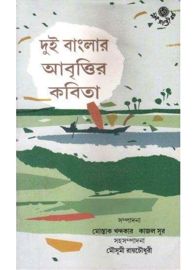 দুই বাংলার আবৃত্তির কবিতা
